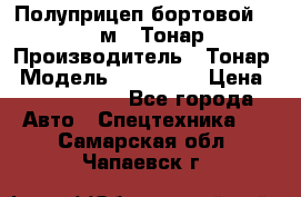 Полуприцеп бортовой (Jumbo), 16,5 м., Тонар 974612 › Производитель ­ Тонар › Модель ­ 974 612 › Цена ­ 1 940 000 - Все города Авто » Спецтехника   . Самарская обл.,Чапаевск г.